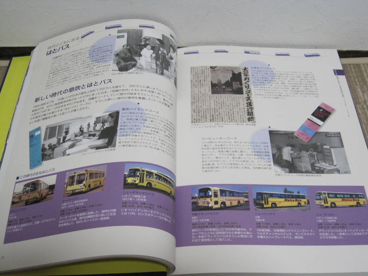 はとバス 70年史 非売品★東京 貸切バス 観光バス バス 車両 バスガイド 制服 会社史 記念誌 社史 企業史 自動車 交通史 歴史 記録 資料_画像8