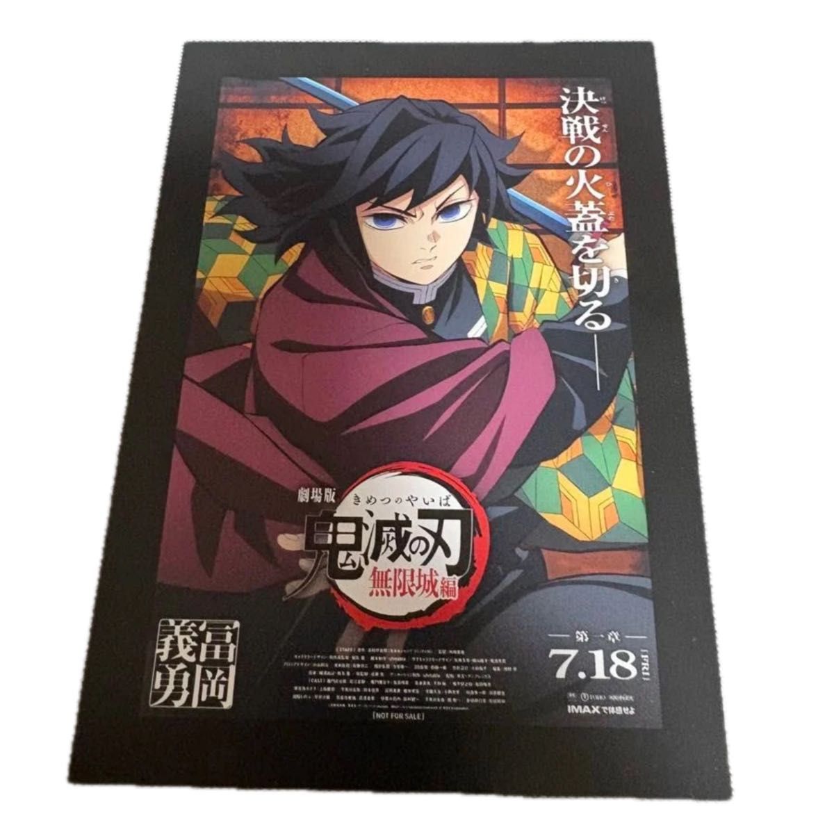 冨岡義勇 原画ポスター ポストカードつき① 劇場版 鬼滅の刃 無限城編 第一章 劇場入場特典 冨岡義勇ポスト