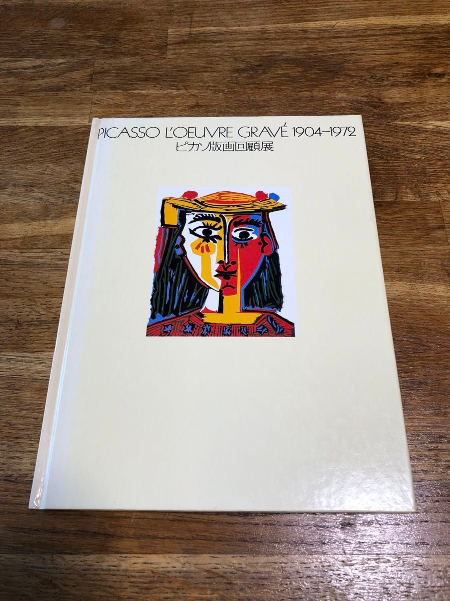ピカソ版画回顧展 図録 PICASSO 1904-1972 1983年発行