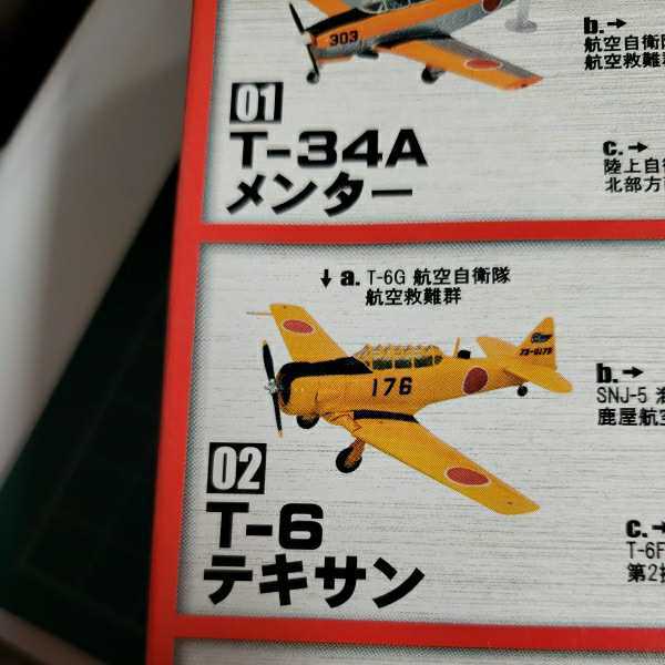 エフトイズ 日本の翼コレクション4 T-6 テキサン　2-A_画像5