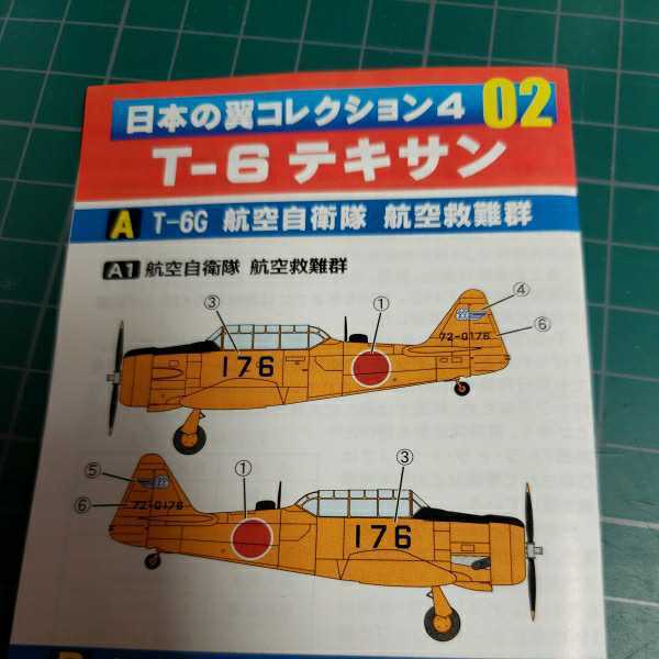 エフトイズ 日本の翼コレクション4 T-6 テキサン　2-A_画像4