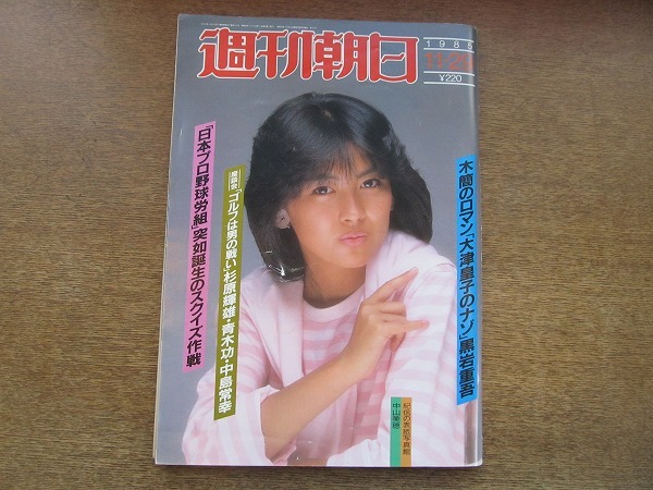 2007mn●週刊朝日 1985昭和60.11.29●表紙：中山美穂/三宅一生＆ボーイ?ジョージ/本田宗一郎/多岐川裕美/伊丹十三＆山崎努/イ?ムジチ