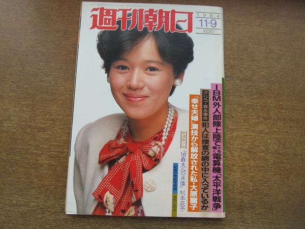 2007mn●週刊朝日 1984昭和59.11.9●表紙：大竹しのぶ/赤井英和婚約/グエン・カオ・キ/トリュフォー監督死去/真野あずさ/大原麗子_画像1