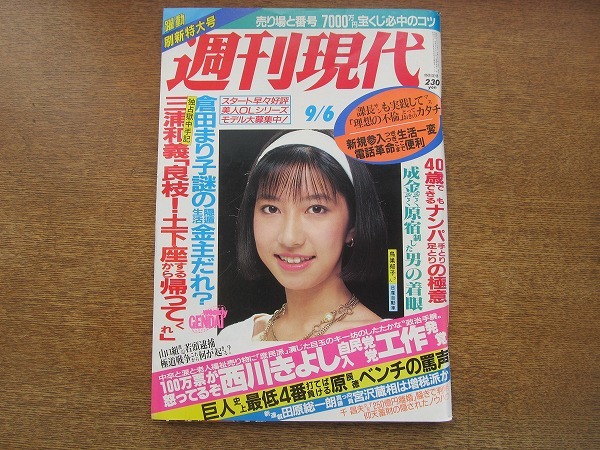 2007mn●週刊現代 1986昭和61.9.6●評判の美人ホステス/美里美寿々VS井田由美/田原総一朗×宮沢喜一/原田大二郎/金子信雄/田辺靖雄_画像1