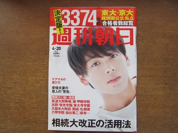 2007TN●週刊朝日 2018.4.20●竹内涼真(表紙&写真)/決定版3374高校東大京大難関国公立私立合格者数総覧/小日向文世×林真理子/上白石萌音_画像1