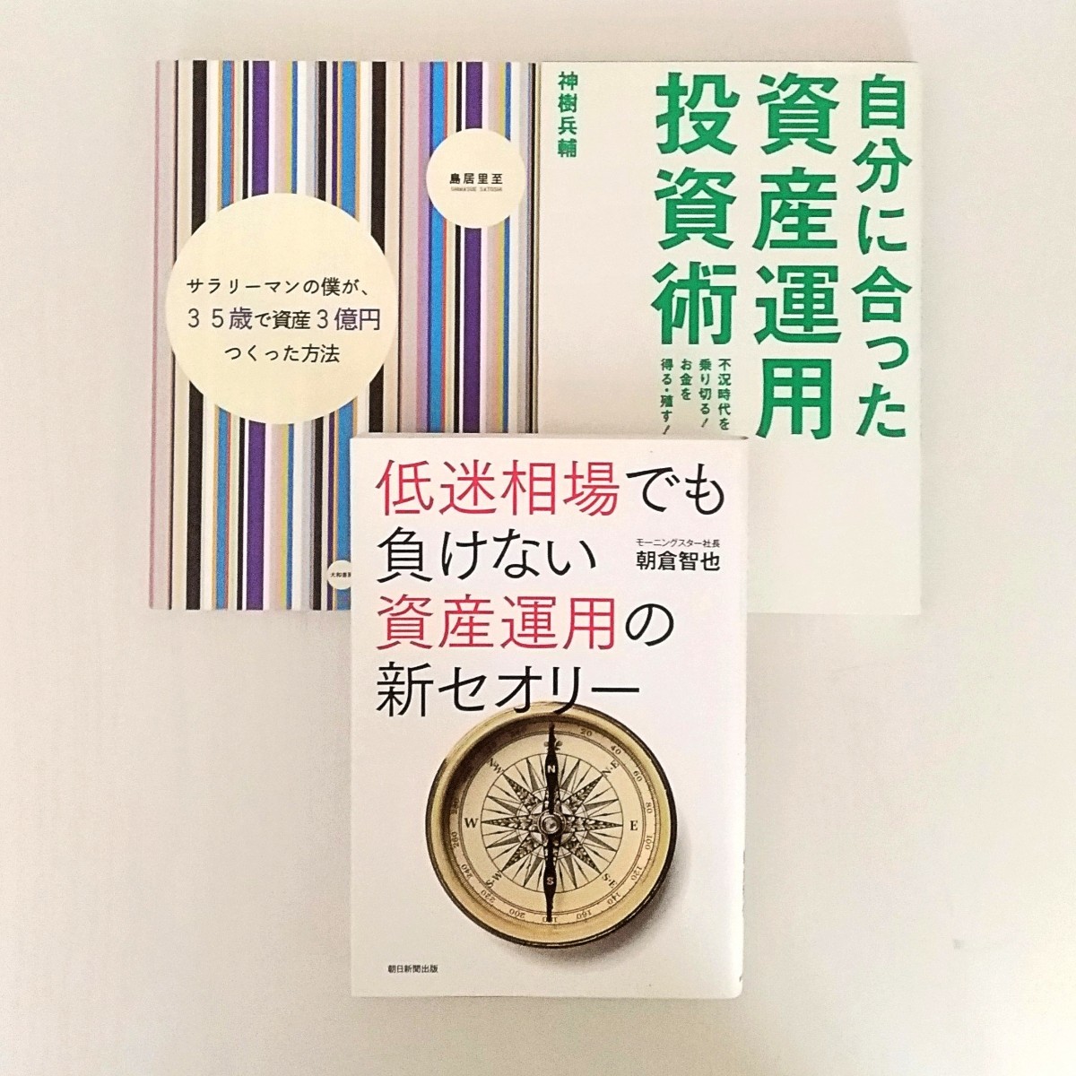 お金、収入を増やしたいとお考えの方に　資産運用・投資関連書籍3冊セット