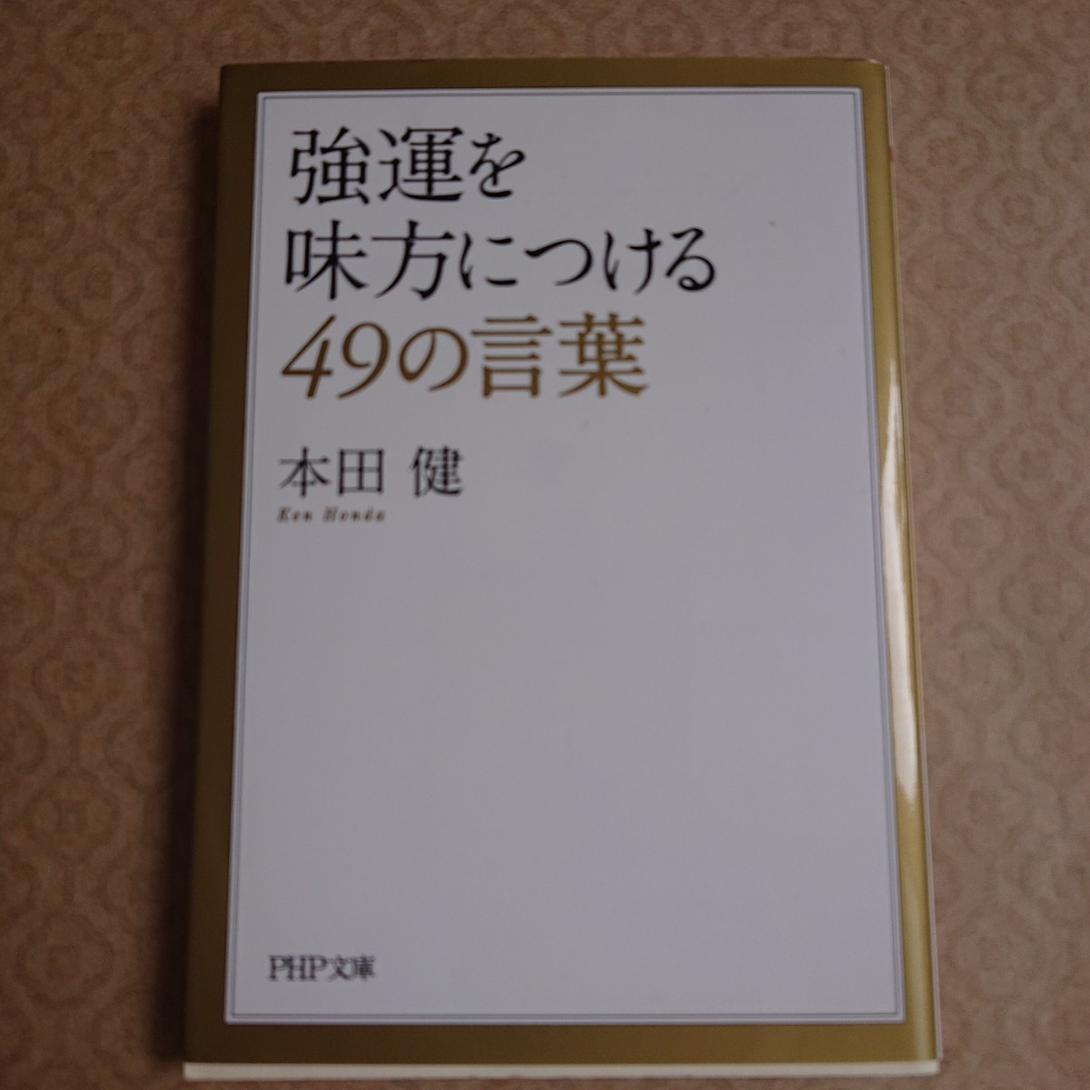 人気作家本田健さんの書籍を5冊まとめて