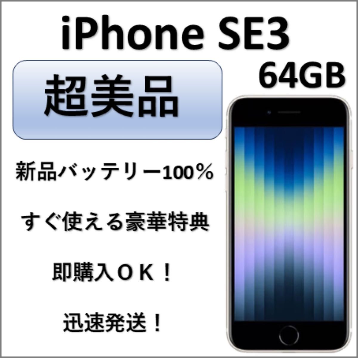 iPhoneSE 64GB スターライト バッテリー97% 超美品 iPhone SE 3 64GB スターライト 純正バッテリー100% 即