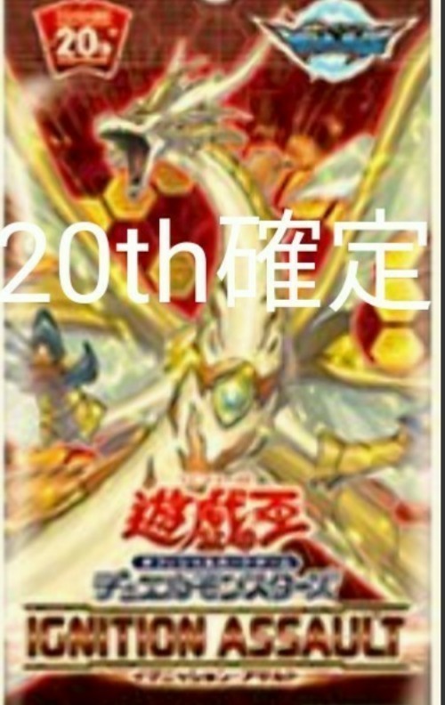 最新コレックション 遊戯王 イグニッション・アサルト 20th