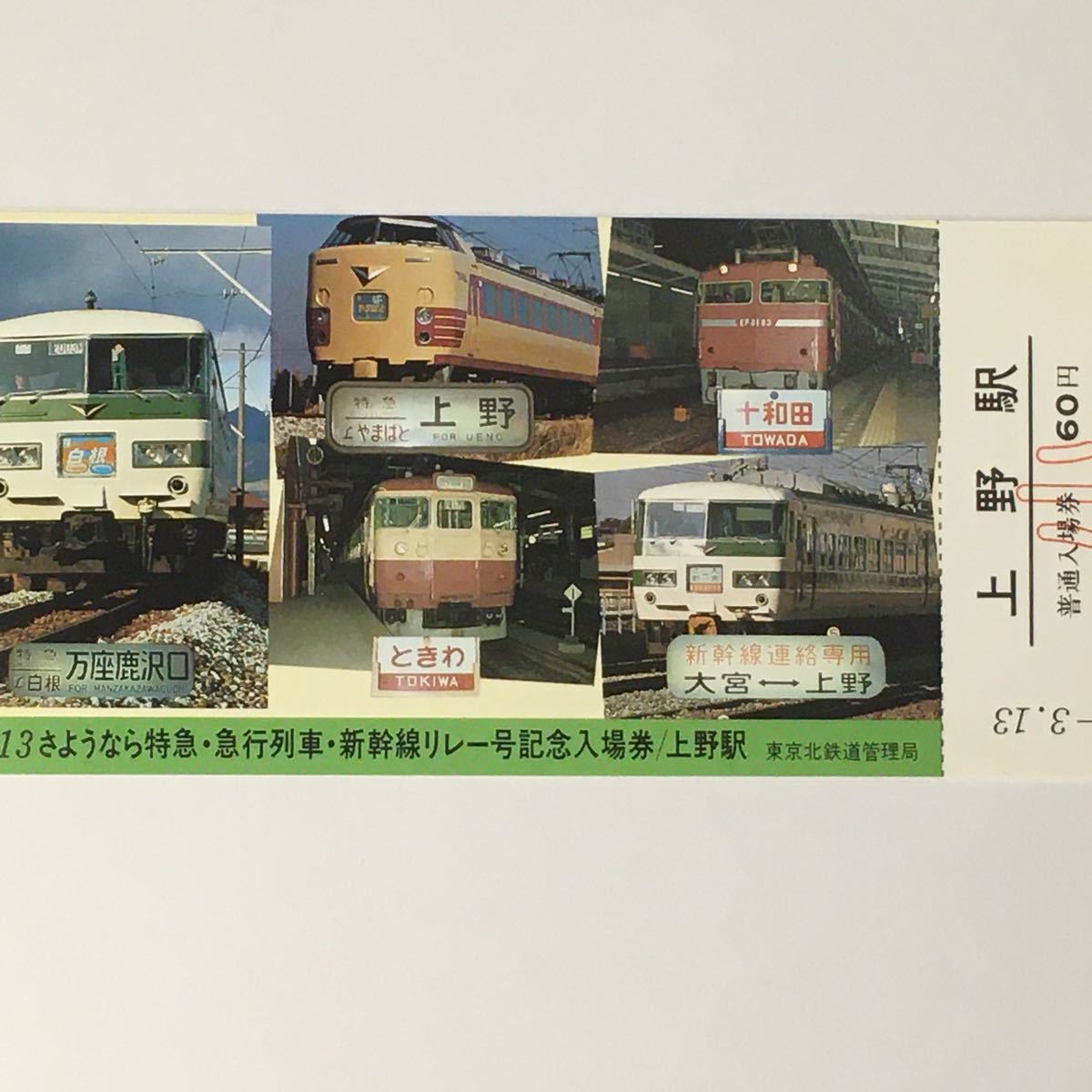 昭和60年 上野駅記念乗車券