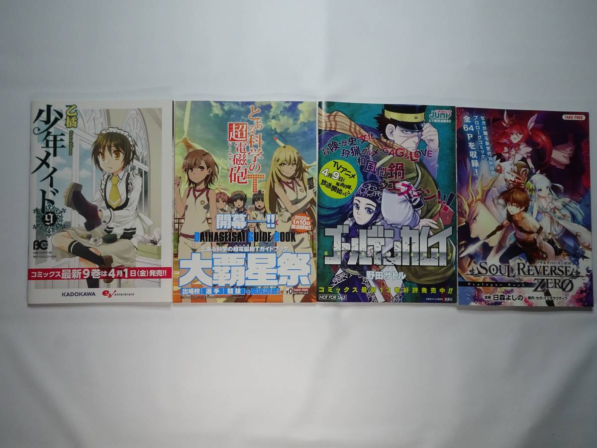 [冊子]146/少年メイド、とある科学の超電磁砲Ｔ、ゴールデンカムイ、ソウルリバースゼロ_画像1