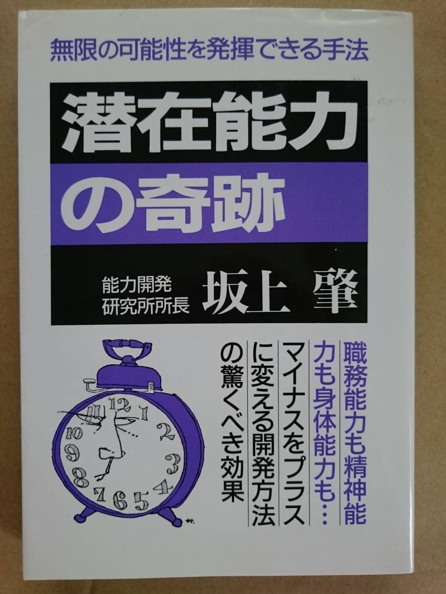 坂上肇『潜在能力の奇跡』 青年書館 2000年改訂新版_画像1