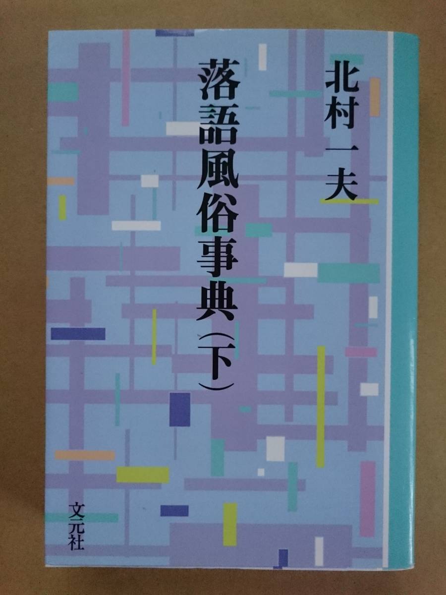 北村一夫『落語風俗事典（下）』文元社 2005年 OD版_画像1