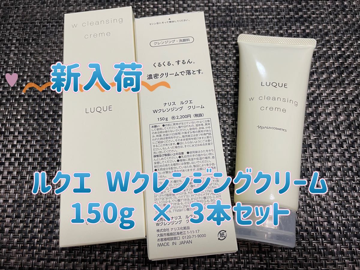 ナリス ルクエ クリーム 3本セット ナリス ルクエ Wクレンジング クリーム 150g × 3本セット|Yahoo