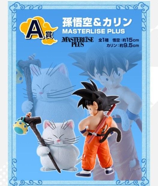 ドラゴンボール 一番くじ A賞 孫悟空&カリン B賞 神様 MASTERLISE 一番くじ ドラゴンボール EX 雲の上の神殿 A賞 孫悟空&カリン