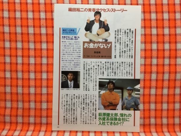 CN13526◆切抜き◇織田裕二財前直見野村萬斎佐野史郎◇お金がない！・花の乱・第15回・作市川森一・千本釈迦堂_画像1