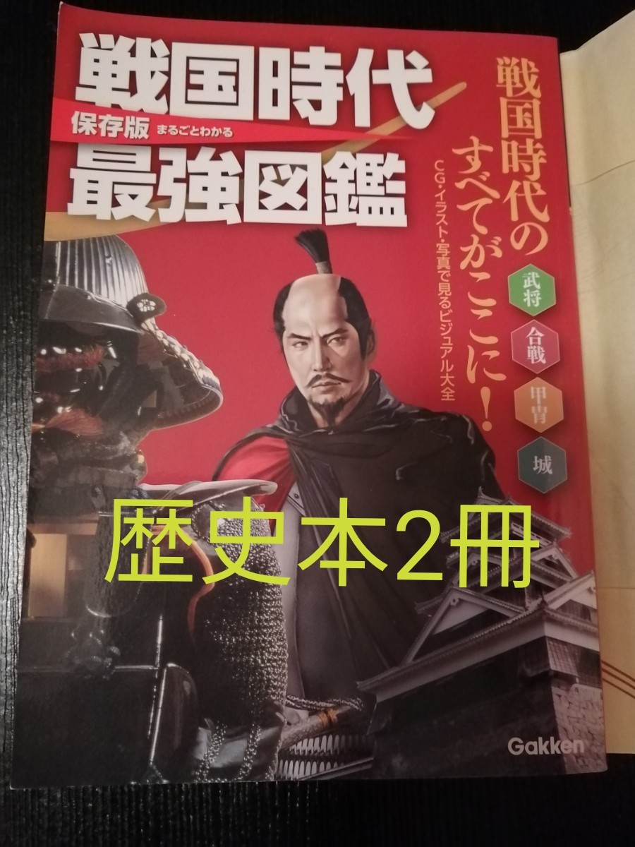 Paypayフリマ 戦国武将 図鑑 城 資料 本2冊 歴史 Paypayフリマ 戦国武将 図鑑 城 資料 本2冊 歴史