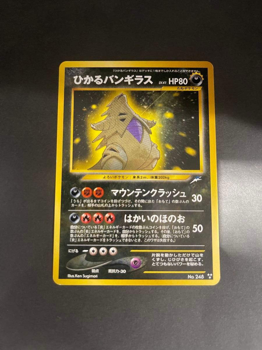 【良品】旧裏 ひかるバンギラス キラ no.248 ポケモンカード 2001年 ひかるバンギラス 旧裏|Yahoo!フリマ