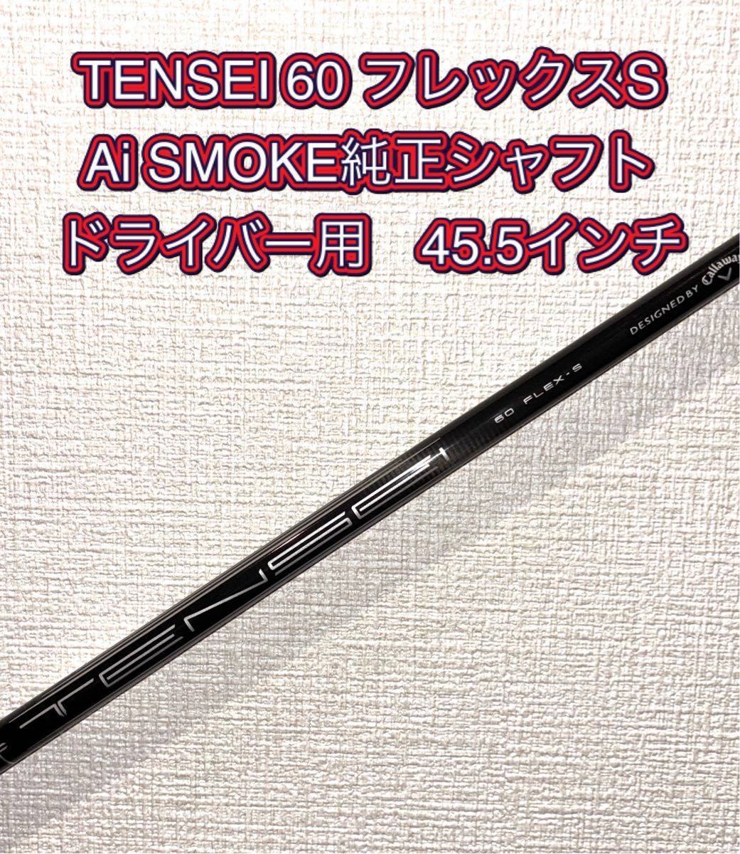TENSEI 60 for Callaway 純正シャフト Sフレックス TENSEI 60 フレックスS Ai SMOKE純正シャフト ドライバー用 45 5
