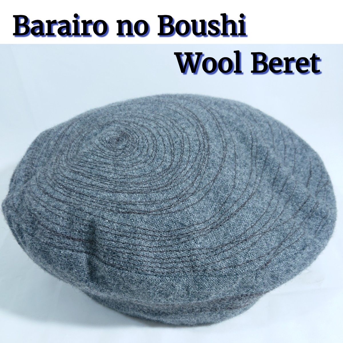 ベレー帽 バラ色の帽子 ウール 日本製 グレー 秋冬 バラ色の帽子】ウール混ベレー帽/グレー/日本製/Barairo no