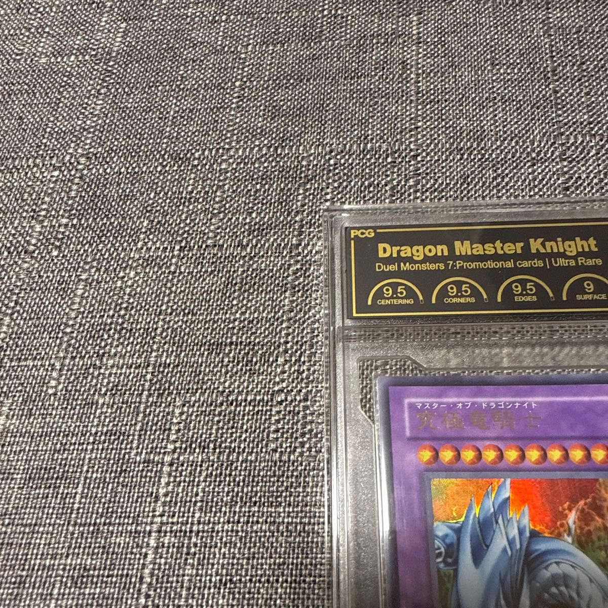 マスターオブドラゴンナイト ウルトラレア pcg9.5 極美品 psa10相当 マスターオブドラゴンナイト 究極竜騎士 ウルトラレア pcg9 5