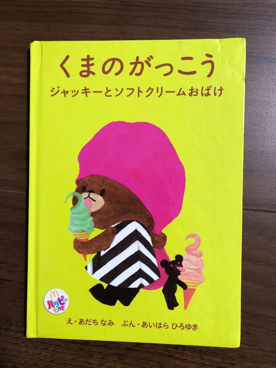 Paypayフリマ モーリーファンタジー絵本3冊 ハッピーセットくまのがっこう お誕生日シール