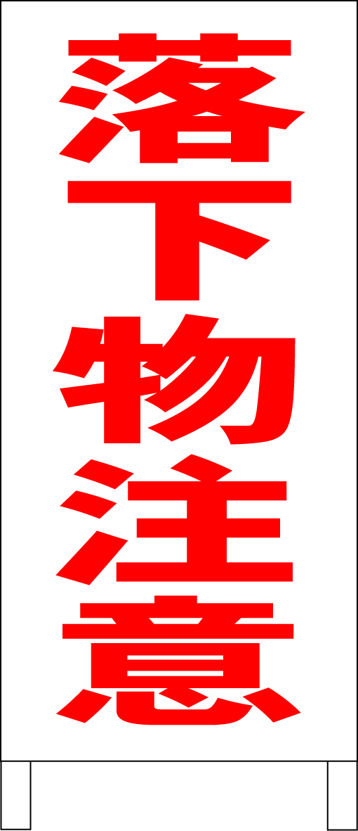 両面スタンド看板「落下物注意（赤）」全長 約100cm 屋外可 送料込み
