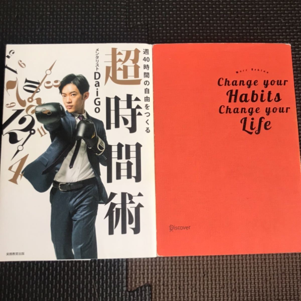 Paypayフリマ 長時間術 メンタリストdaigo 習慣が変われば人生が変わる 中古品 Paypayフリマ 長時間術 メンタリストdaigo 習慣が変われば人生が変わる 中古品