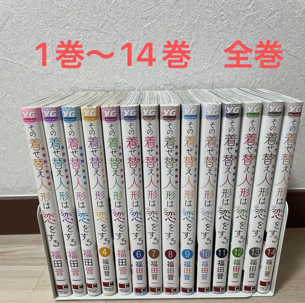 その着せ替え人形は恋をする 1-14巻 全巻セット その着せ替え人形は恋をする 1巻〜14巻 全巻セット|Yahoo