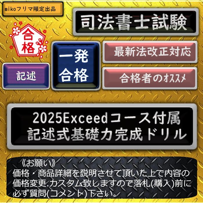 一発合格》2025Exceedコース付属 記述式基礎力完成ドリル 司法 一発合格》2025Exceedコース付属 記述式基礎力完成ドリル 司法