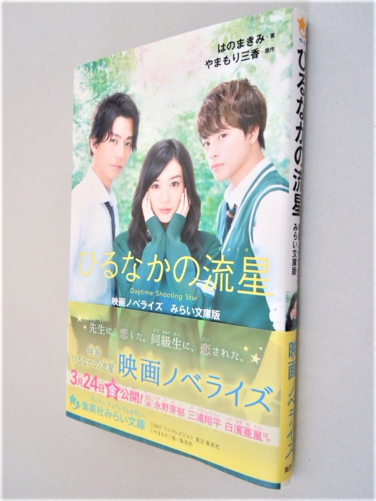 ヤフオク 本 書籍 ひるなかの流星 はのまきみ著 やま