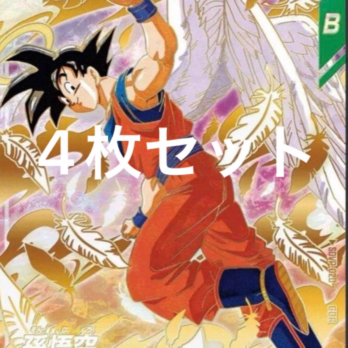 ドラゴンボールダイバーズ 悟空2枚セット ドラゴンボール スーパーダイバーズ 店頭配布 GDR SDVP-020