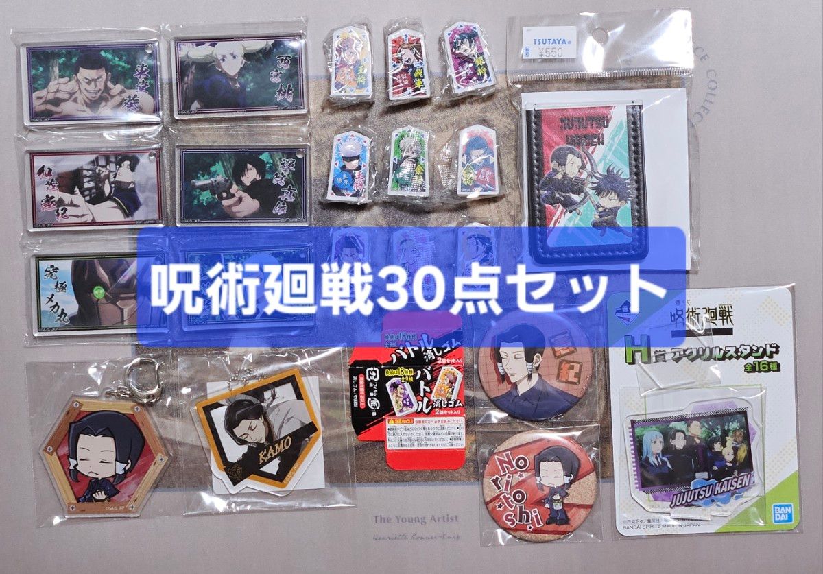 呪術廻戦 缶バッジ キーホルダー まとめ売り 30点 呪術廻戦「30点セット 京都メイン」加茂 東堂 三輪 五条 伏黒