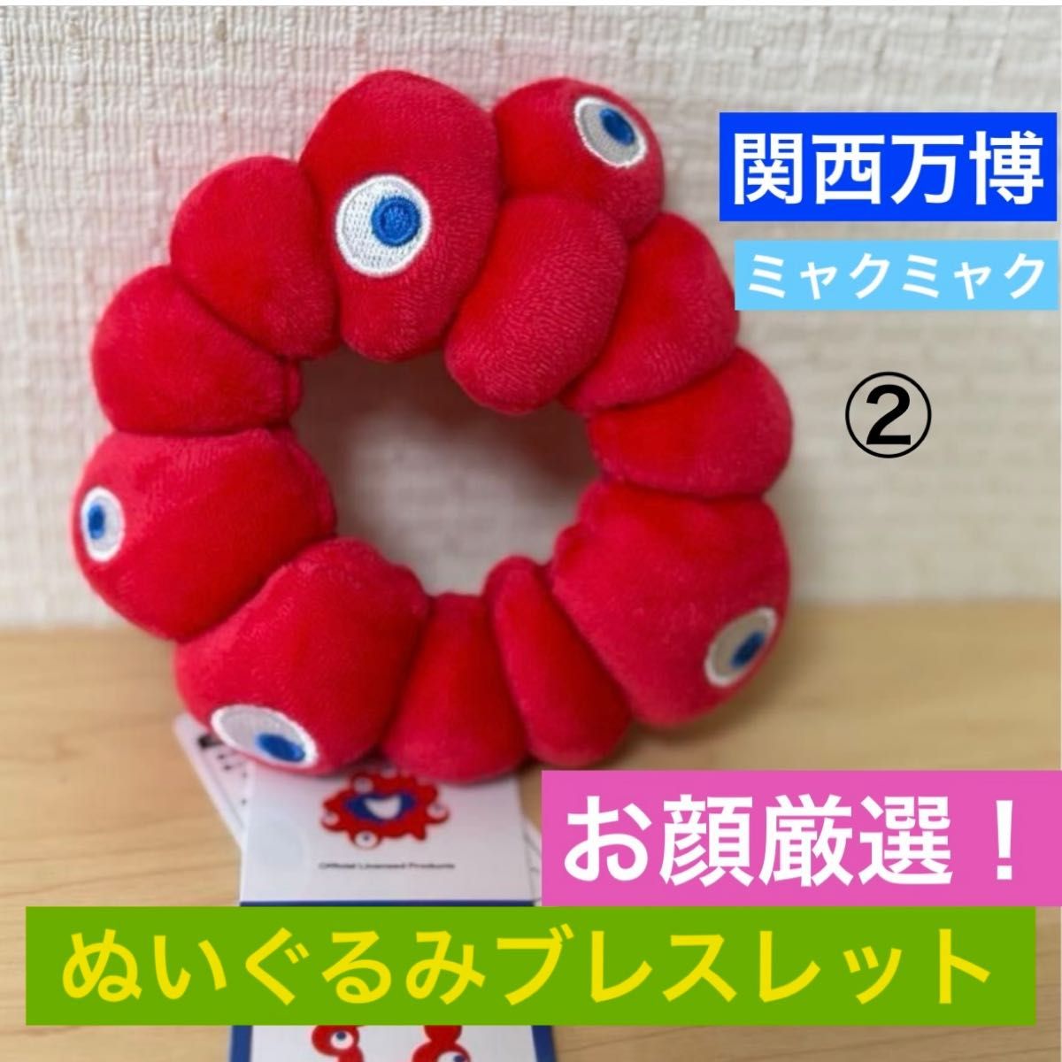2個 【会場限定】 大阪万博 ミャクミャク ぬいぐるみブレスレット シュシュ ②新品タグ付 大阪関西万博 万博会場限定品 ミャクミャク