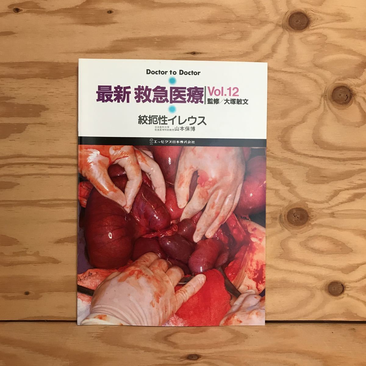K3FLA-200706　レア［最新 救急医療 絞扼性イレウス Vol.12 大塚敏文］日本医科大学救急医学科助教授 山本保博_画像1