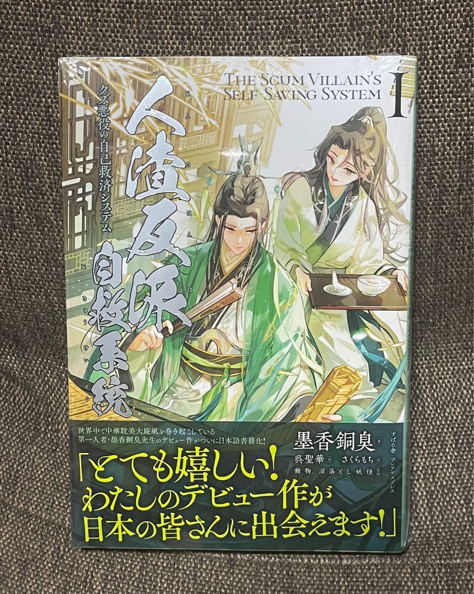 人渣反派自救系統 クズ悪役の自己救済システム アニメイト限定セット 人渣反派自救系統 クズ悪役の自己救済システム さはん 日本語