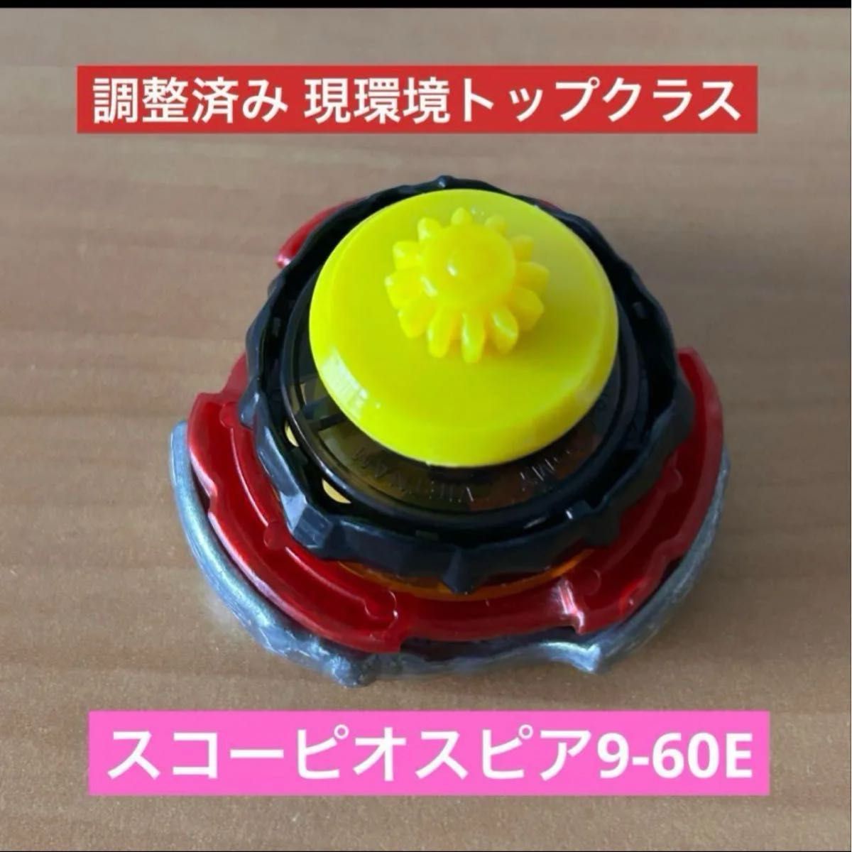 調整済み スコーピオスピア9-60E G1ワンベイ用 ベイブレードX 調整済み スコーピオスピア9-60E G1ワンベイ用 ベイブレードX