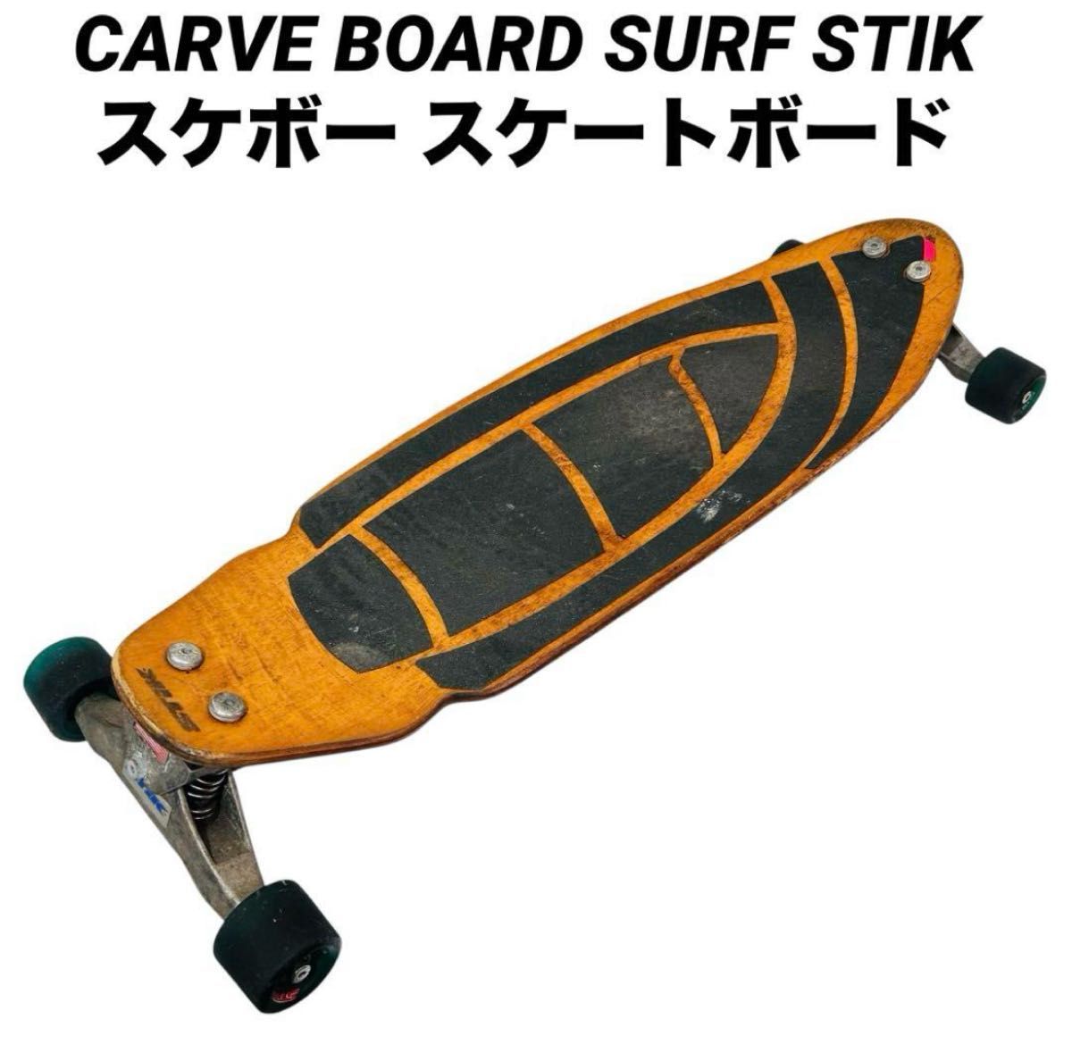 希少品 CARVE BOARD サーフスケートボード 希少品 CARVE BOARD サーフスケートボード|Yahoo!フリマ(旧