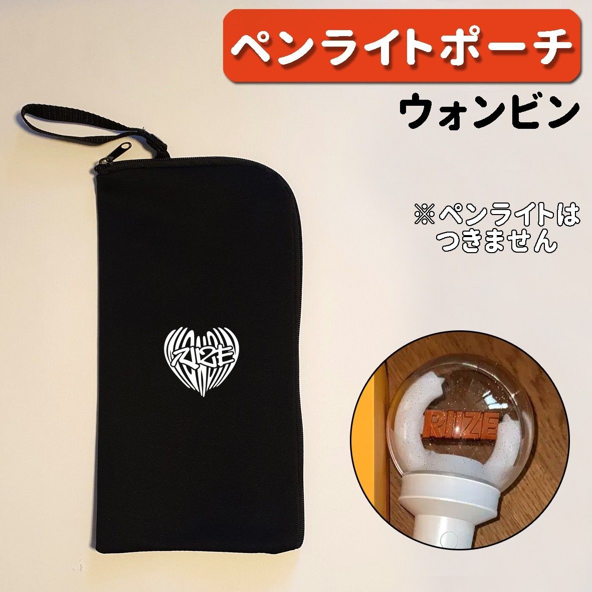 RIIZE ファンコンRIIZING ペンライト フォトケース ウォンビン RIIZE ウォンビンライズ ペンライト ケース ポーチ カバー 袋
