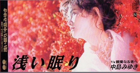 ヤフオク 8cmcds 中島みゆき 浅い眠り ドラマ 親愛なる ヤフオク 8cmcds 中島みゆき 浅い眠り ドラマ 親愛なる