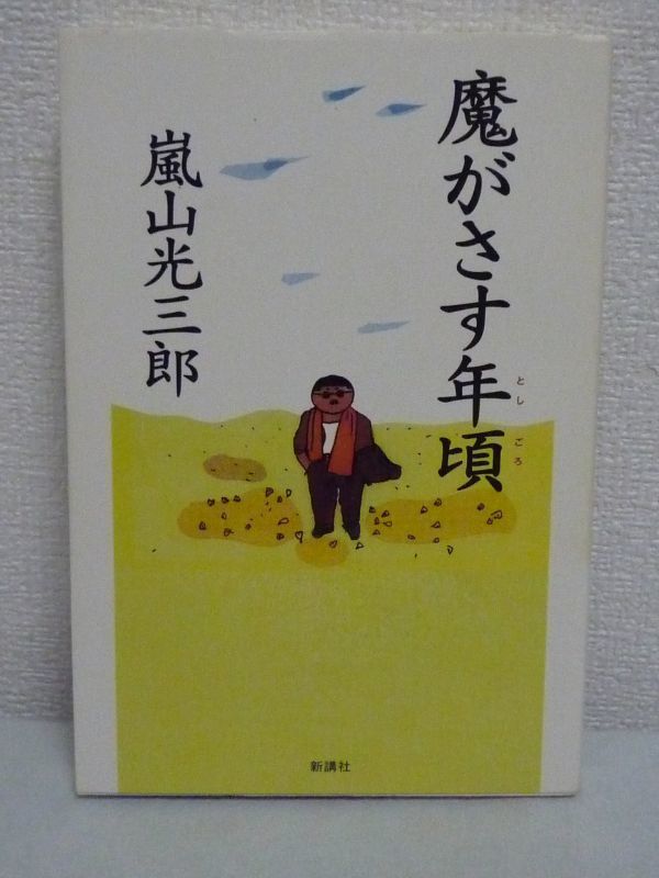 魔がさす年頃 ★ 嵐山光三郎 ◆ 「不良定年」を迎えても、ますます人生全開的日々を送る著者の実録エッセイ 気力充実 元気倍増 人生快活_画像1