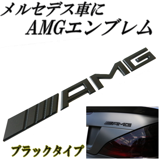 Amgロゴエンブレム ブラック 3d立体デザインベンツエンブレム 両面テープで取付簡単 年中無休 メルセデス車のトランクエンブレムに Amg エンブレム