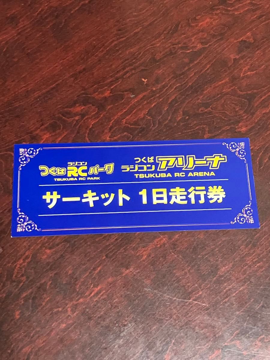 つくばRCパーク サーキット1日走行券3枚 つくばRCパーク ラジコンアリーナ サーキット 1日走行券|Yahoo