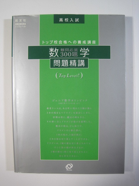 数学問題精講 高校入試 旺文社 難問必須300題 トップレベル 高校受験 数学 問題集 別冊解答付属 高校受験 売買されたオークション情報 Yahooの商品情報をアーカイブ公開 オークファン Aucfan Com