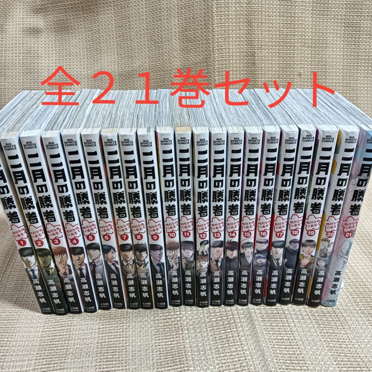 二月の勝者 高瀬志帆 レンタル落ち 全21巻 全巻セット 二月の勝者 絶対合格の教室 全21巻セット(BIG