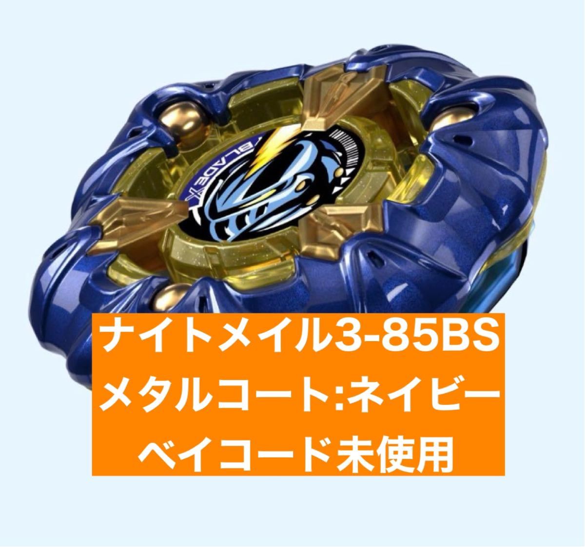 ナイトメイル3-85BS メタルコート:ネイビー 10個セット ナイトメイル3-85BS メタルコート ネイビー(未開封品 ベイ