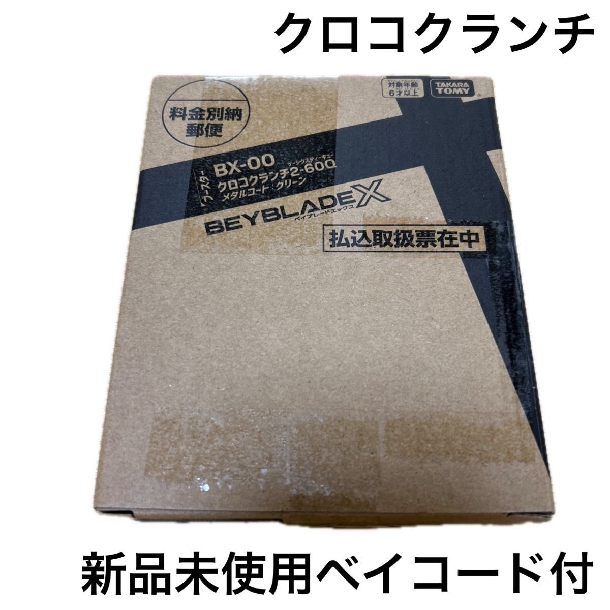 【新品】クロコクランチ ベイブレード 2個セット チラシ付き② 新品】クロコクランチ ベイブレード 2個セット チラシ付き②