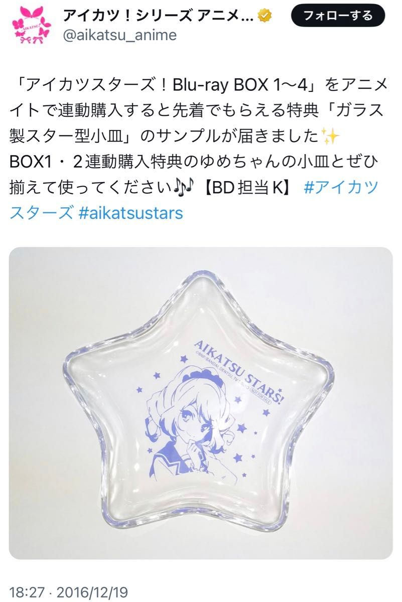 アイカツスターズ!Blu-ray BOX 購入特典 ガラス製小皿 ゆめ ローラ アイカツスターズ Blu-ray BOX 購入特典 ガラス製小皿 ゆめ