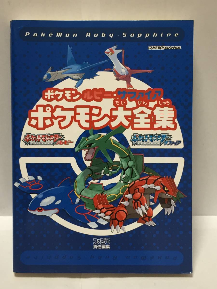 ヤフオク ポケモン ルビー サファイア ポケモン大全集 攻