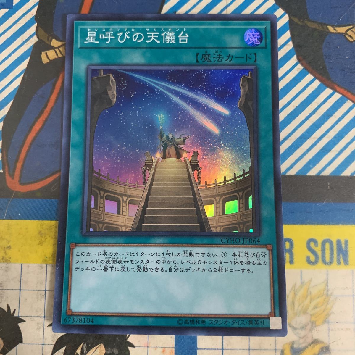 遊戯王　星呼びの天儀台　スーパー_画像1